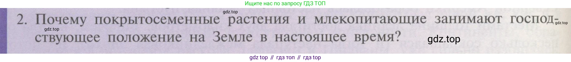 Биология, 11 класс Учебник, авторы: Пасечник Владимир Васильевич, Каменский Андрей Александрович, Рубцов Александр Михайлович, Швецов Глеб Геннадьевич, Гапонюк Зоя Георгиевна, издательство Просвещение, Москва, 2018, страница 234, номер 2, Условие