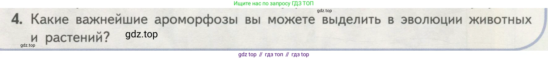 ГДЗ Биология, 11 класс Учебник, авторы: Пасечник Владимир Васильевич, Каменский Андрей Александрович, Рубцов Александр Михайлович, Швецов Глеб Геннадьевич, Гапонюк Зоя Георгиевна, издательство Просвещение, Москва, 2018, страница 235, номер 4, Условие