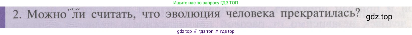 Биология, 11 класс Учебник, авторы: Пасечник Владимир Васильевич, Каменский Андрей Александрович, Рубцов Александр Михайлович, Швецов Глеб Геннадьевич, Гапонюк Зоя Георгиевна, издательство Просвещение, Москва, 2018, страница 250, номер 2, Условие