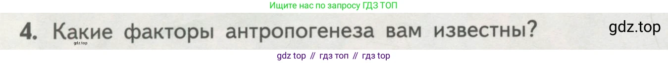 Биология, 11 класс Учебник, авторы: Пасечник Владимир Васильевич, Каменский Андрей Александрович, Рубцов Александр Михайлович, Швецов Глеб Геннадьевич, Гапонюк Зоя Георгиевна, издательство Просвещение, Москва, 2018, страница 250, номер 4, Условие