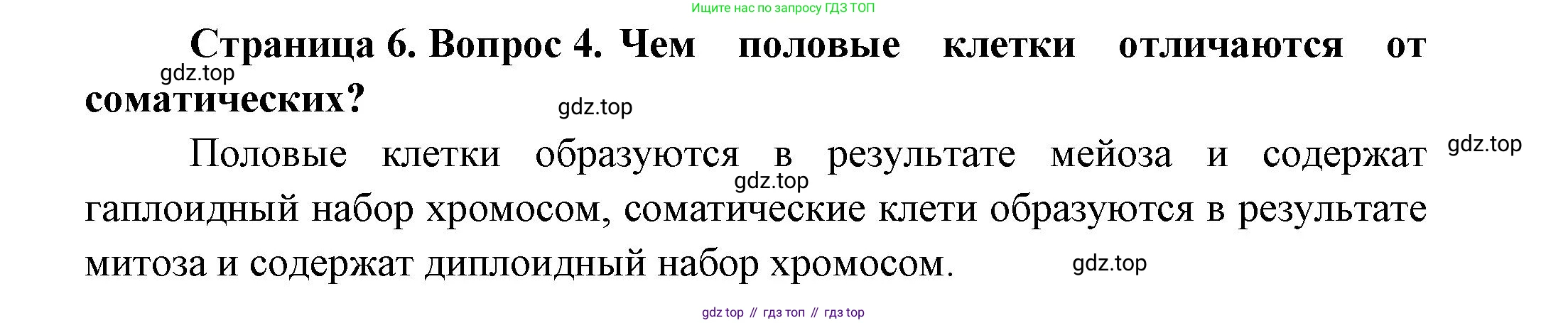 ГДЗ Биология, 11 класс Учебник, авторы: Пасечник Владимир Васильевич, Каменский Андрей Александрович, Рубцов Александр Михайлович, Швецов Глеб Геннадьевич, Гапонюк Зоя Георгиевна, издательство Просвещение, Москва, 2018, страница 6, номер 4, Решение
