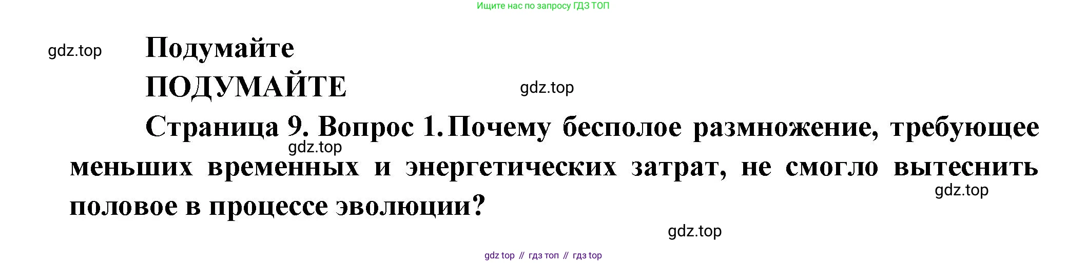 Биология, 11 класс Учебник, авторы: Пасечник Владимир Васильевич, Каменский Андрей Александрович, Рубцов Александр Михайлович, Швецов Глеб Геннадьевич, Гапонюк Зоя Георгиевна, издательство Просвещение, Москва, 2018, страница 9, номер 1, Решение