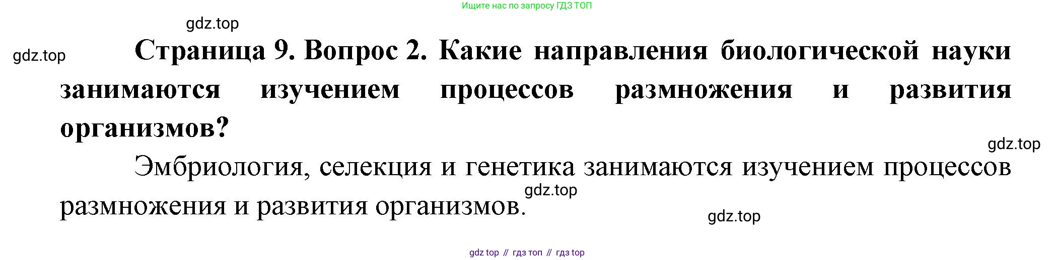 Биология, 11 класс Учебник, авторы: Пасечник Владимир Васильевич, Каменский Андрей Александрович, Рубцов Александр Михайлович, Швецов Глеб Геннадьевич, Гапонюк Зоя Георгиевна, издательство Просвещение, Москва, 2018, страница 9, номер 2, Решение