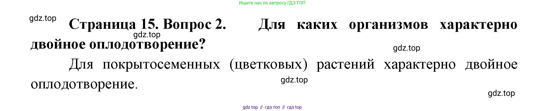 Биология, 11 класс Учебник, авторы: Пасечник Владимир Васильевич, Каменский Андрей Александрович, Рубцов Александр Михайлович, Швецов Глеб Геннадьевич, Гапонюк Зоя Георгиевна, издательство Просвещение, Москва, 2018, страница 15, номер 2, Решение