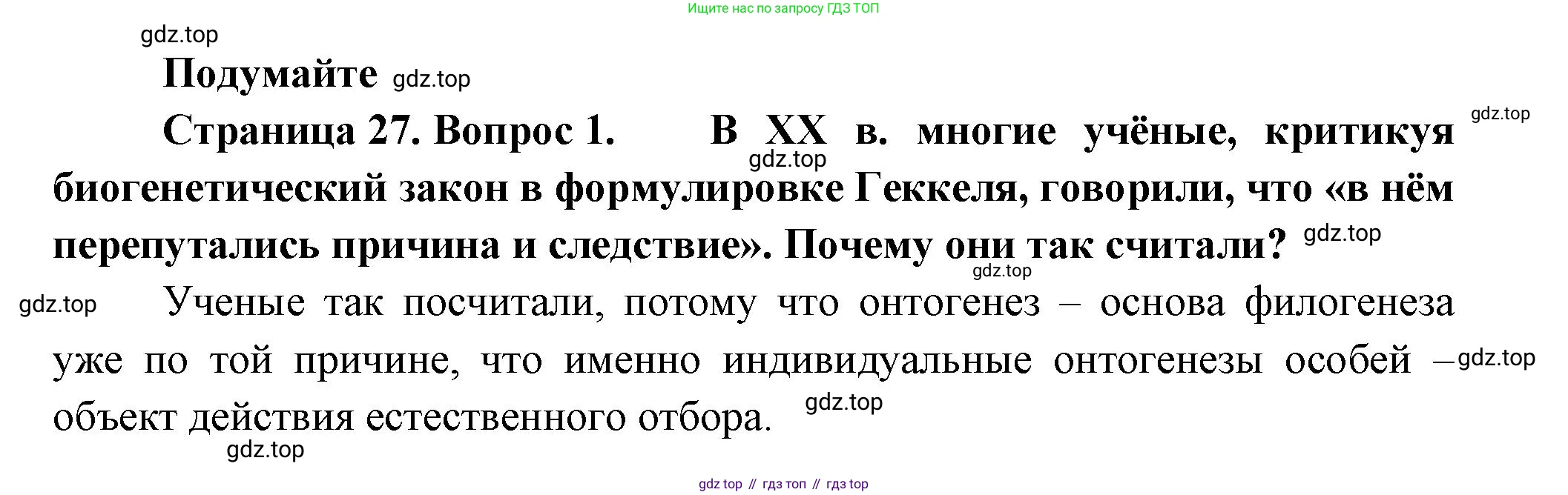 Биология, 11 класс Учебник, авторы: Пасечник Владимир Васильевич, Каменский Андрей Александрович, Рубцов Александр Михайлович, Швецов Глеб Геннадьевич, Гапонюк Зоя Георгиевна, издательство Просвещение, Москва, 2018, страница 27, номер 1, Решение