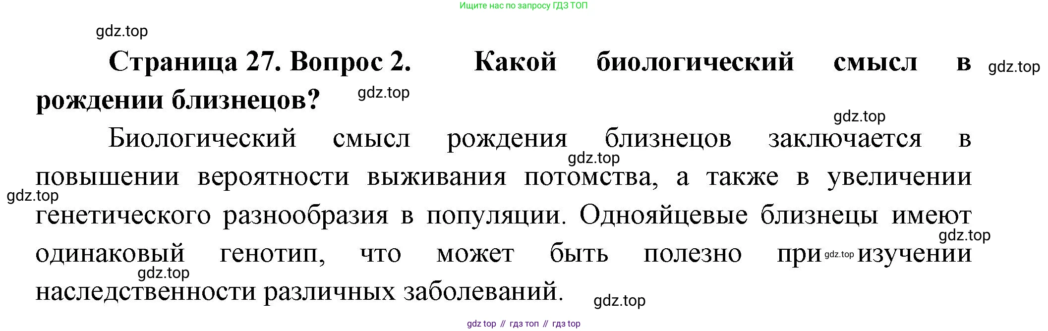 ГДЗ Биология, 11 класс Учебник, авторы: Пасечник Владимир Васильевич, Каменский Андрей Александрович, Рубцов Александр Михайлович, Швецов Глеб Геннадьевич, Гапонюк Зоя Георгиевна, издательство Просвещение, Москва, 2018, страница 27, номер 2, Решение