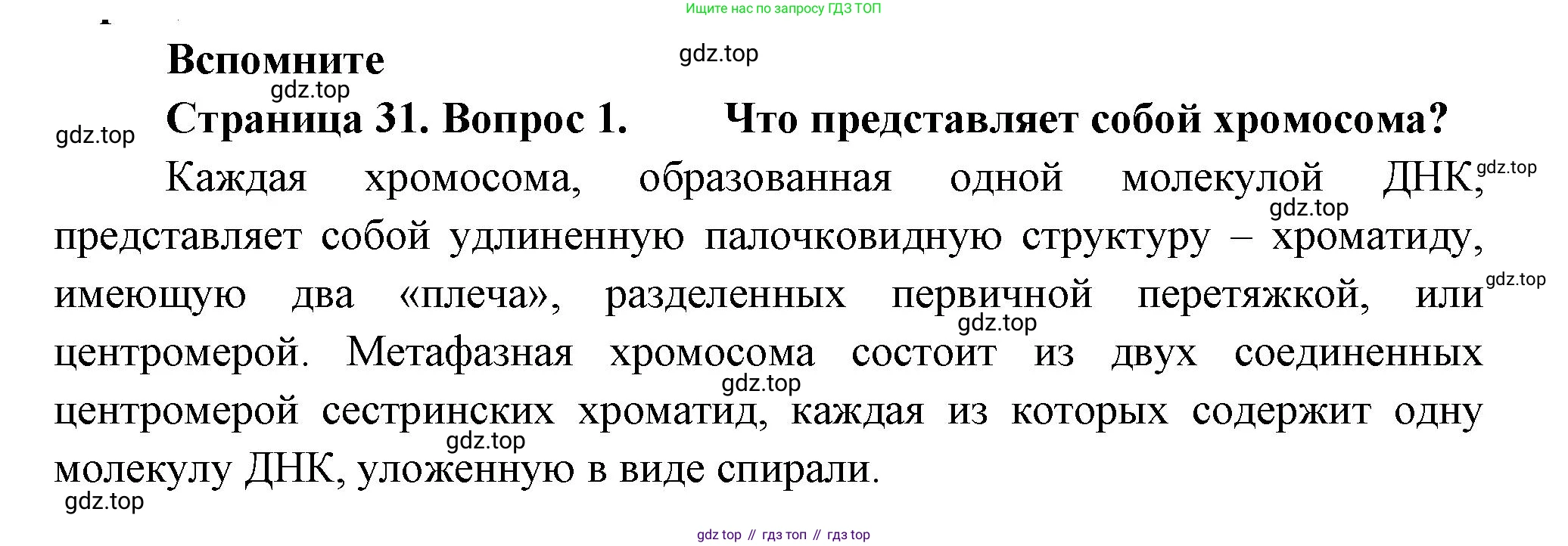 Биология, 11 класс Учебник, авторы: Пасечник Владимир Васильевич, Каменский Андрей Александрович, Рубцов Александр Михайлович, Швецов Глеб Геннадьевич, Гапонюк Зоя Георгиевна, издательство Просвещение, Москва, 2018, страница 31, номер 1, Решение