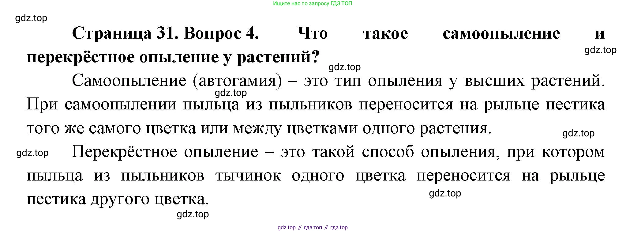 ГДЗ Биология, 11 класс Учебник, авторы: Пасечник Владимир Васильевич, Каменский Андрей Александрович, Рубцов Александр Михайлович, Швецов Глеб Геннадьевич, Гапонюк Зоя Георгиевна, издательство Просвещение, Москва, 2018, страница 31, номер 4, Решение