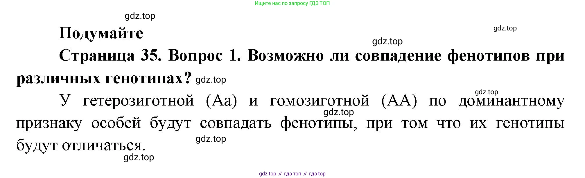 Биология, 11 класс Учебник, авторы: Пасечник Владимир Васильевич, Каменский Андрей Александрович, Рубцов Александр Михайлович, Швецов Глеб Геннадьевич, Гапонюк Зоя Георгиевна, издательство Просвещение, Москва, 2018, страница 35, номер 1, Решение