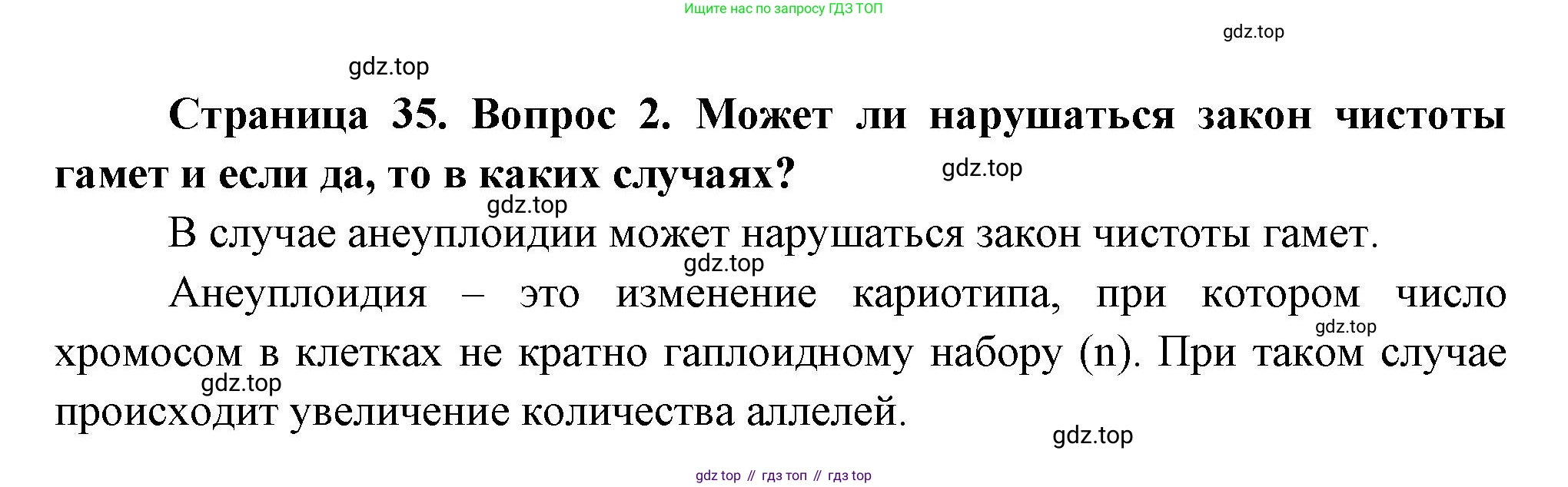 ГДЗ Биология, 11 класс Учебник, авторы: Пасечник Владимир Васильевич, Каменский Андрей Александрович, Рубцов Александр Михайлович, Швецов Глеб Геннадьевич, Гапонюк Зоя Георгиевна, издательство Просвещение, Москва, 2018, страница 35, номер 2, Решение