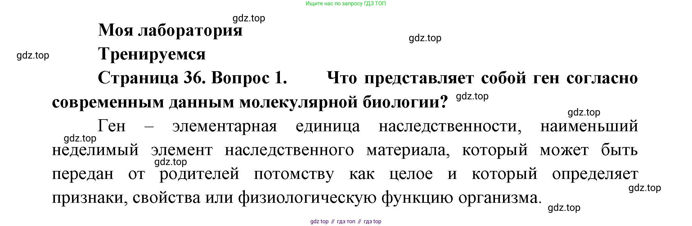 Биология, 11 класс Учебник, авторы: Пасечник Владимир Васильевич, Каменский Андрей Александрович, Рубцов Александр Михайлович, Швецов Глеб Геннадьевич, Гапонюк Зоя Георгиевна, издательство Просвещение, Москва, 2018, страница 36, номер 1, Решение