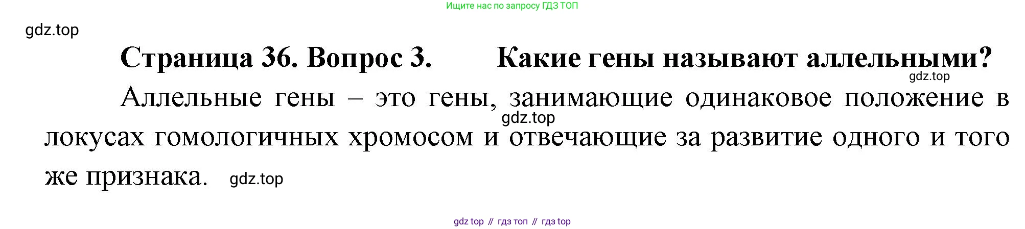 Биология, 11 класс Учебник, авторы: Пасечник Владимир Васильевич, Каменский Андрей Александрович, Рубцов Александр Михайлович, Швецов Глеб Геннадьевич, Гапонюк Зоя Георгиевна, издательство Просвещение, Москва, 2018, страница 36, номер 3, Решение
