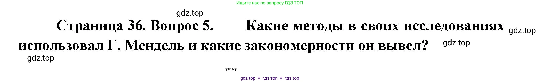 Биология, 11 класс Учебник, авторы: Пасечник Владимир Васильевич, Каменский Андрей Александрович, Рубцов Александр Михайлович, Швецов Глеб Геннадьевич, Гапонюк Зоя Георгиевна, издательство Просвещение, Москва, 2018, страница 36, номер 5, Решение