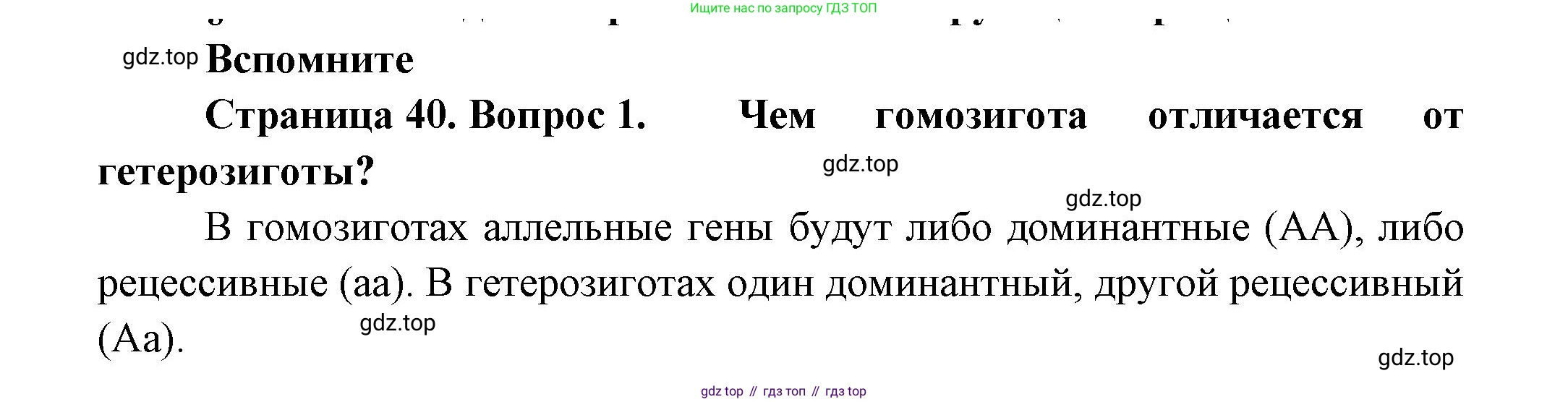 Биология, 11 класс Учебник, авторы: Пасечник Владимир Васильевич, Каменский Андрей Александрович, Рубцов Александр Михайлович, Швецов Глеб Геннадьевич, Гапонюк Зоя Георгиевна, издательство Просвещение, Москва, 2018, страница 40, номер 1, Решение