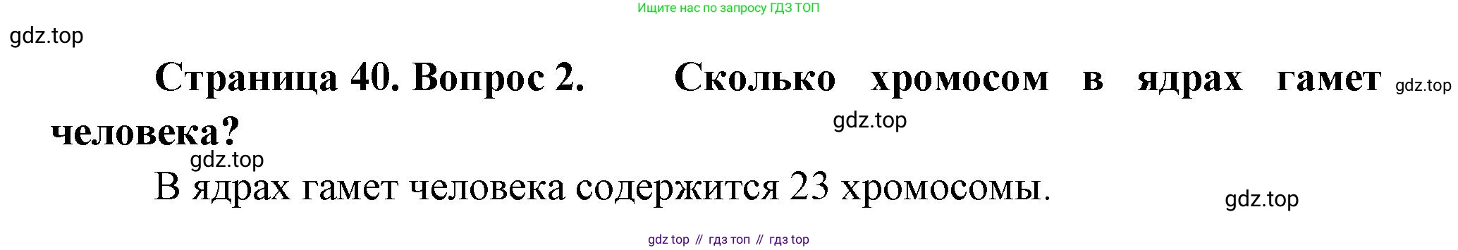 Биология, 11 класс Учебник, авторы: Пасечник Владимир Васильевич, Каменский Андрей Александрович, Рубцов Александр Михайлович, Швецов Глеб Геннадьевич, Гапонюк Зоя Георгиевна, издательство Просвещение, Москва, 2018, страница 40, номер 2, Решение