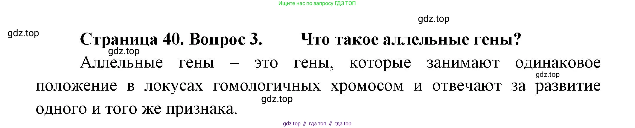 Биология, 11 класс Учебник, авторы: Пасечник Владимир Васильевич, Каменский Андрей Александрович, Рубцов Александр Михайлович, Швецов Глеб Геннадьевич, Гапонюк Зоя Георгиевна, издательство Просвещение, Москва, 2018, страница 40, номер 3, Решение