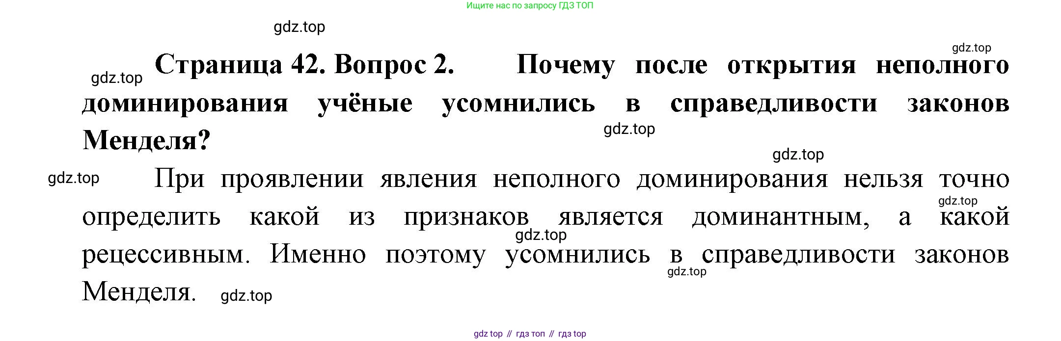 Биология, 11 класс Учебник, авторы: Пасечник Владимир Васильевич, Каменский Андрей Александрович, Рубцов Александр Михайлович, Швецов Глеб Геннадьевич, Гапонюк Зоя Георгиевна, издательство Просвещение, Москва, 2018, страница 42, номер 2, Решение
