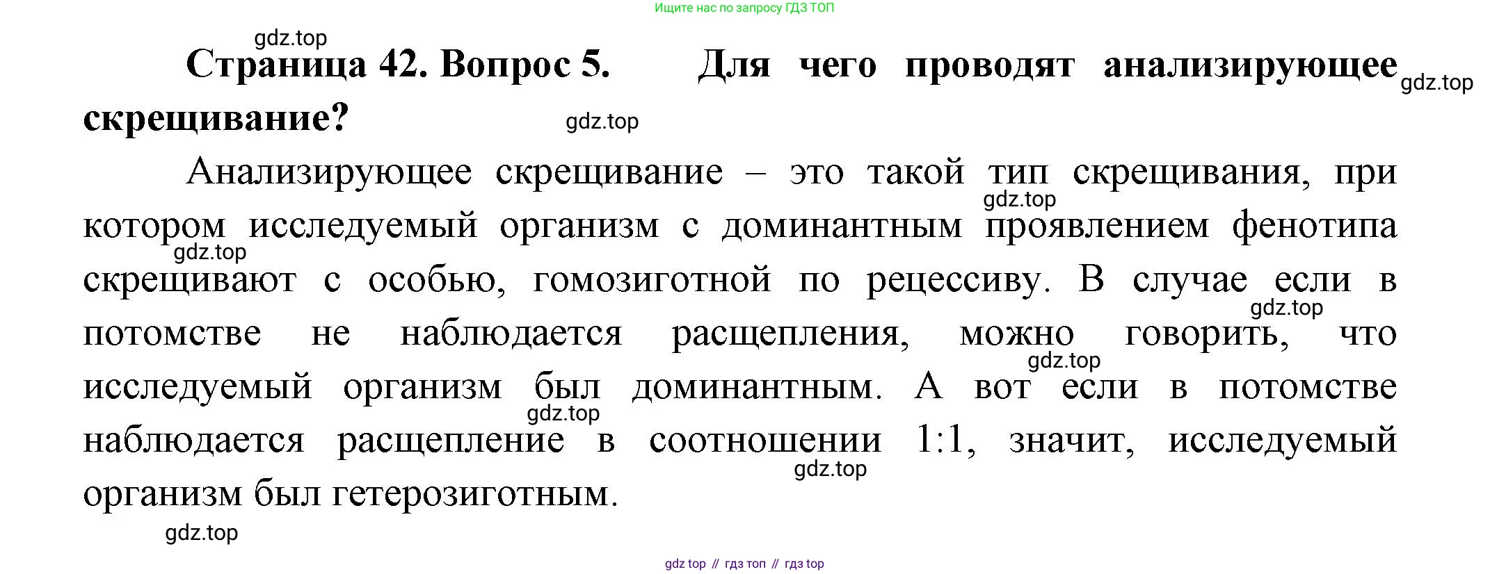 ГДЗ Биология, 11 класс Учебник, авторы: Пасечник Владимир Васильевич, Каменский Андрей Александрович, Рубцов Александр Михайлович, Швецов Глеб Геннадьевич, Гапонюк Зоя Георгиевна, издательство Просвещение, Москва, 2018, страница 42, номер 5, Решение