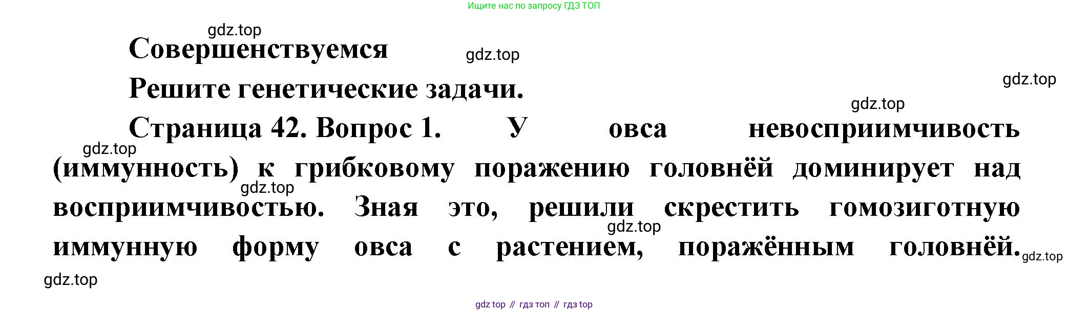 Биология, 11 класс Учебник, авторы: Пасечник Владимир Васильевич, Каменский Андрей Александрович, Рубцов Александр Михайлович, Швецов Глеб Геннадьевич, Гапонюк Зоя Георгиевна, издательство Просвещение, Москва, 2018, страница 42, номер 1, Решение