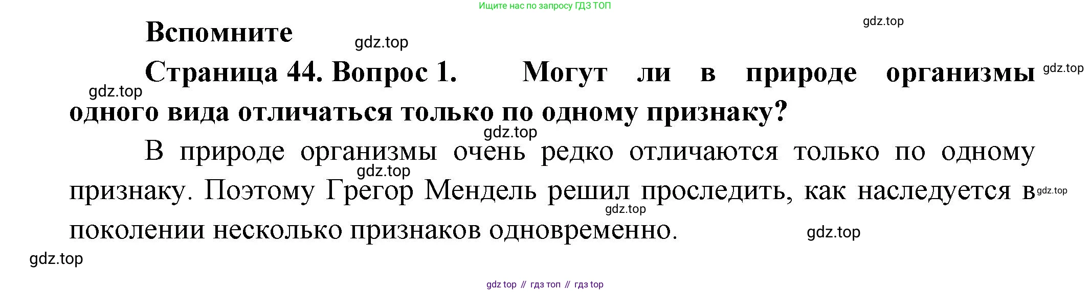 ГДЗ Биология, 11 класс Учебник, авторы: Пасечник Владимир Васильевич, Каменский Андрей Александрович, Рубцов Александр Михайлович, Швецов Глеб Геннадьевич, Гапонюк Зоя Георгиевна, издательство Просвещение, Москва, 2018, страница 44, номер 1, Решение