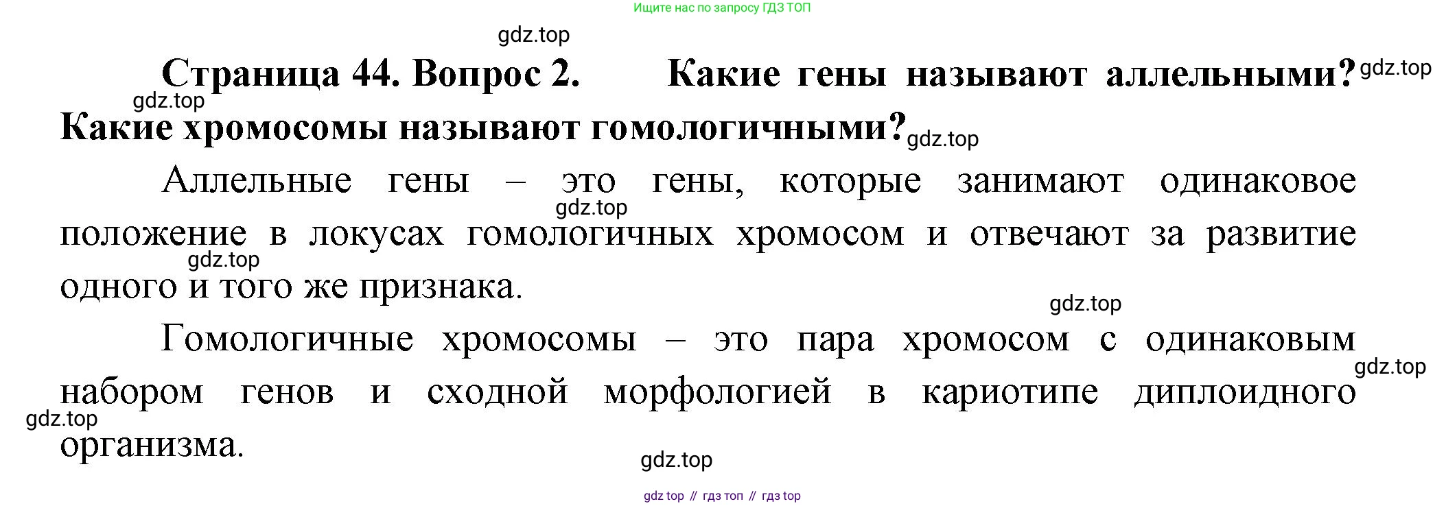Биология, 11 класс Учебник, авторы: Пасечник Владимир Васильевич, Каменский Андрей Александрович, Рубцов Александр Михайлович, Швецов Глеб Геннадьевич, Гапонюк Зоя Георгиевна, издательство Просвещение, Москва, 2018, страница 44, номер 2, Решение