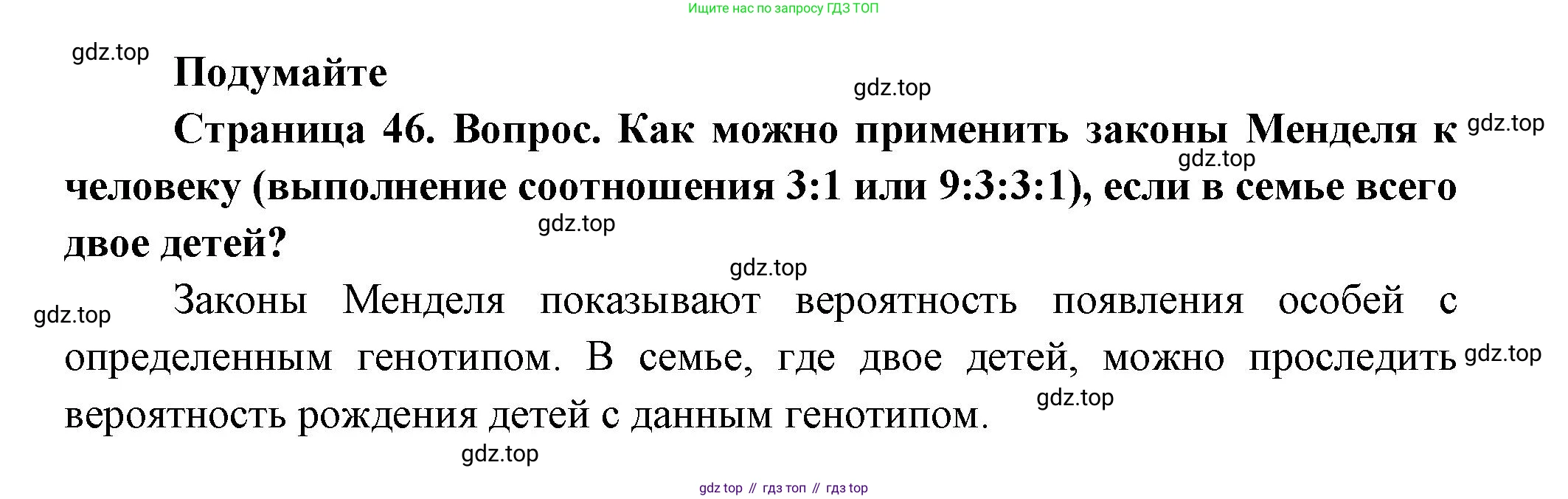 ГДЗ Биология, 11 класс Учебник, авторы: Пасечник Владимир Васильевич, Каменский Андрей Александрович, Рубцов Александр Михайлович, Швецов Глеб Геннадьевич, Гапонюк Зоя Георгиевна, издательство Просвещение, Москва, 2018, страница 46, Решение