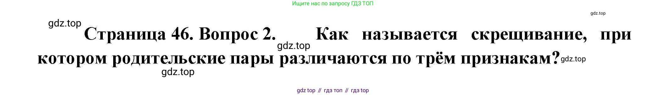 ГДЗ Биология, 11 класс Учебник, авторы: Пасечник Владимир Васильевич, Каменский Андрей Александрович, Рубцов Александр Михайлович, Швецов Глеб Геннадьевич, Гапонюк Зоя Георгиевна, издательство Просвещение, Москва, 2018, страница 46, номер 2, Решение