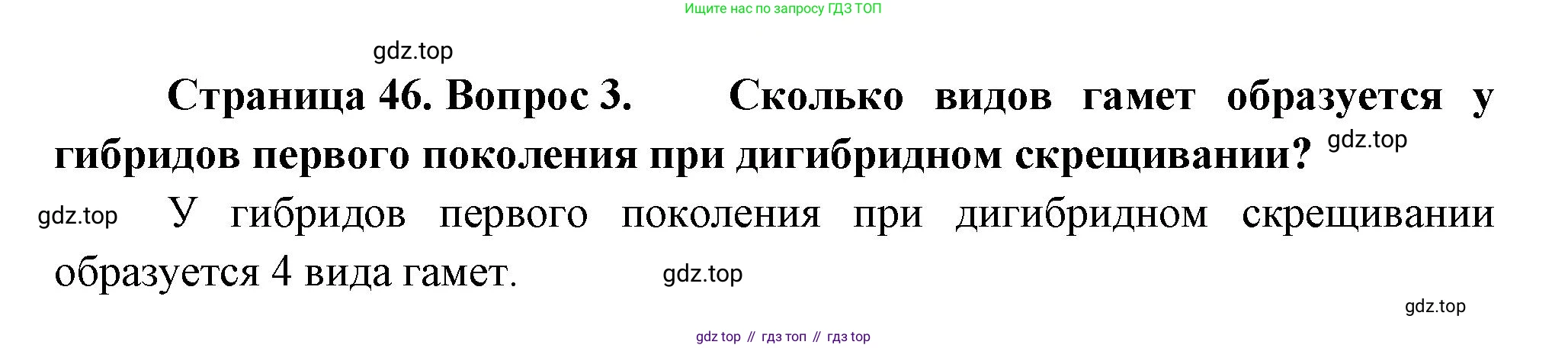 ГДЗ Биология, 11 класс Учебник, авторы: Пасечник Владимир Васильевич, Каменский Андрей Александрович, Рубцов Александр Михайлович, Швецов Глеб Геннадьевич, Гапонюк Зоя Георгиевна, издательство Просвещение, Москва, 2018, страница 46, номер 3, Решение