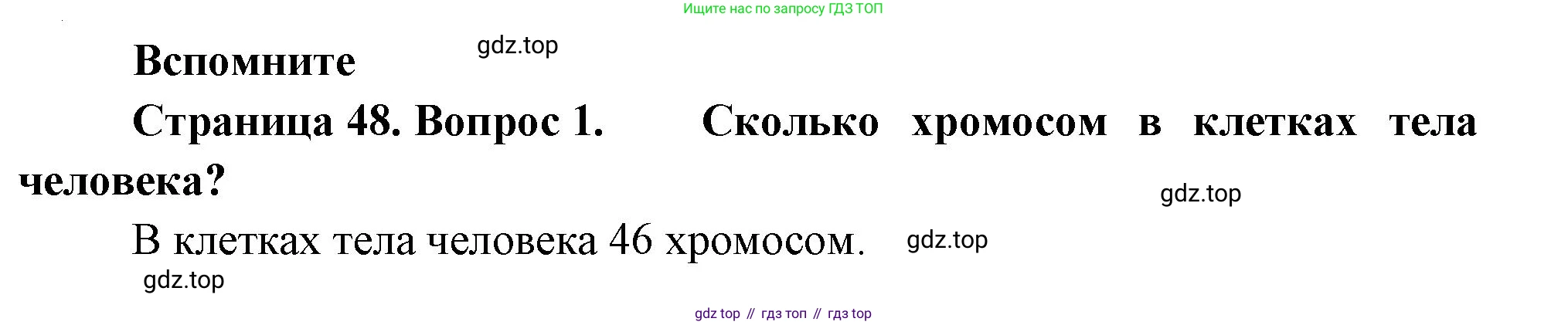Биология, 11 класс Учебник, авторы: Пасечник Владимир Васильевич, Каменский Андрей Александрович, Рубцов Александр Михайлович, Швецов Глеб Геннадьевич, Гапонюк Зоя Георгиевна, издательство Просвещение, Москва, 2018, страница 48, номер 1, Решение