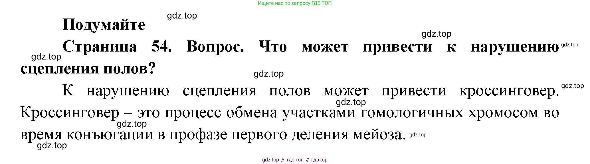 ГДЗ Биология, 11 класс Учебник, авторы: Пасечник Владимир Васильевич, Каменский Андрей Александрович, Рубцов Александр Михайлович, Швецов Глеб Геннадьевич, Гапонюк Зоя Георгиевна, издательство Просвещение, Москва, 2018, страница 54, Решение