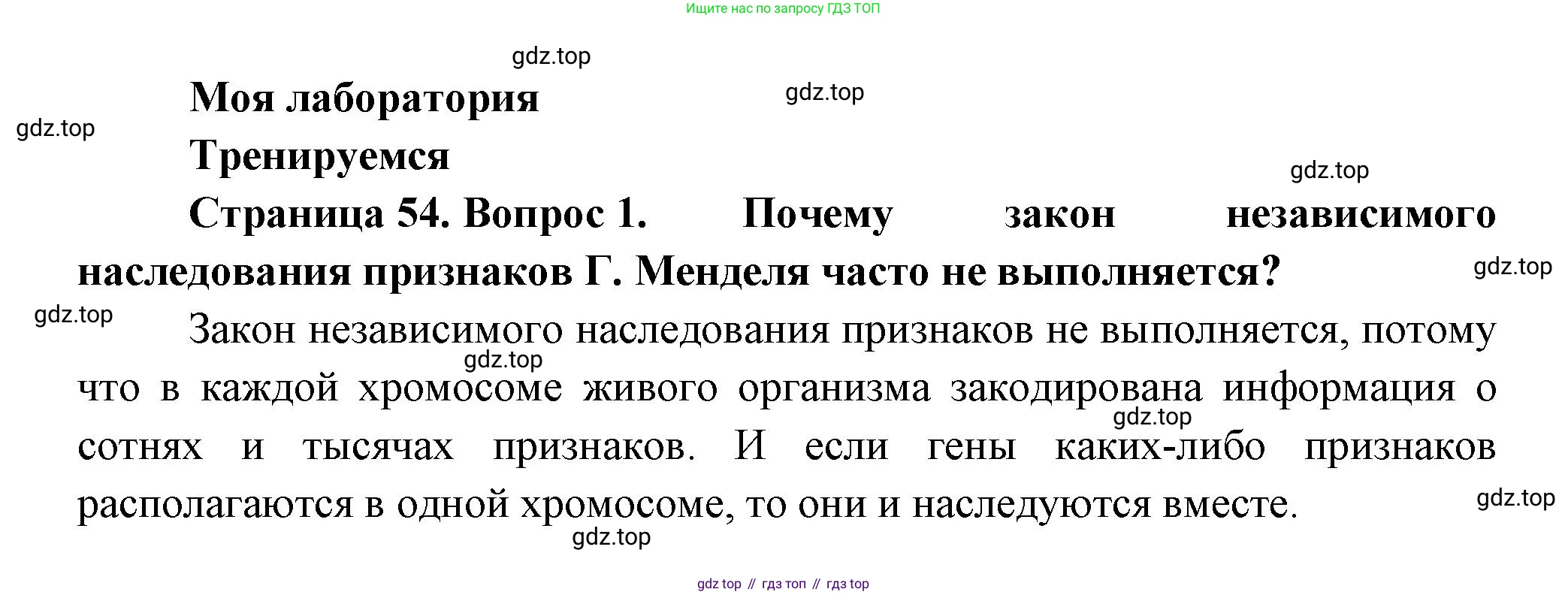 ГДЗ Биология, 11 класс Учебник, авторы: Пасечник Владимир Васильевич, Каменский Андрей Александрович, Рубцов Александр Михайлович, Швецов Глеб Геннадьевич, Гапонюк Зоя Георгиевна, издательство Просвещение, Москва, 2018, страница 54, номер 1, Решение