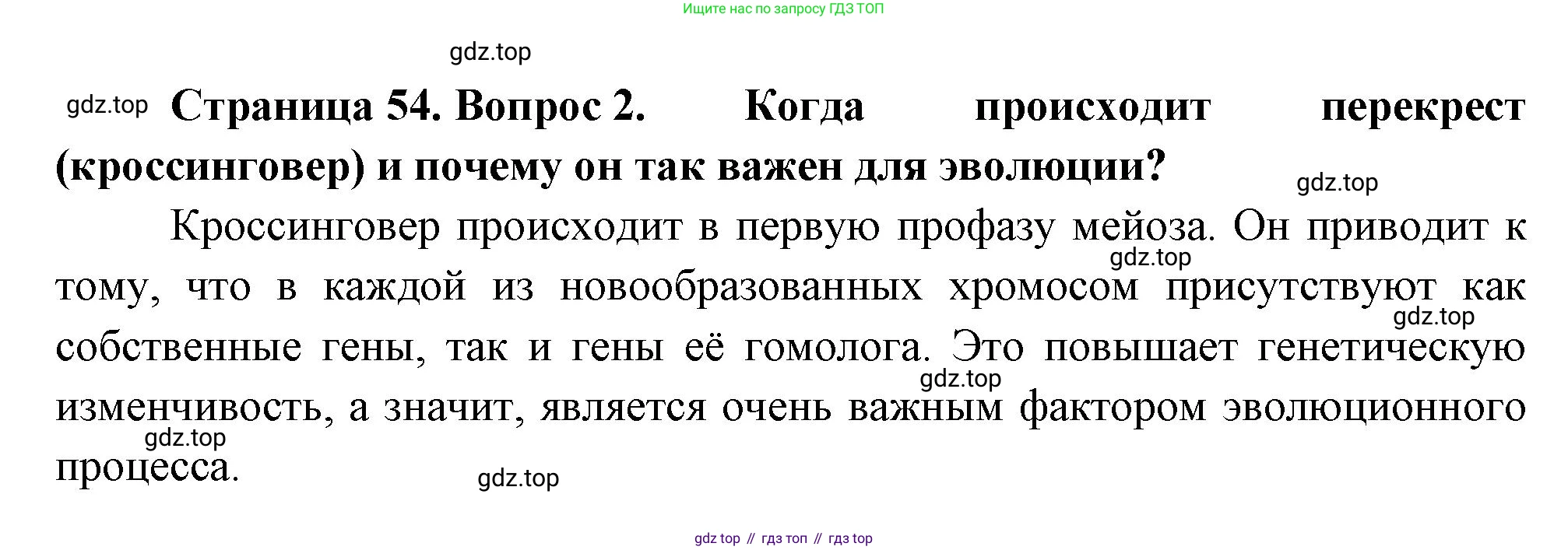 Биология, 11 класс Учебник, авторы: Пасечник Владимир Васильевич, Каменский Андрей Александрович, Рубцов Александр Михайлович, Швецов Глеб Геннадьевич, Гапонюк Зоя Георгиевна, издательство Просвещение, Москва, 2018, страница 54, номер 2, Решение