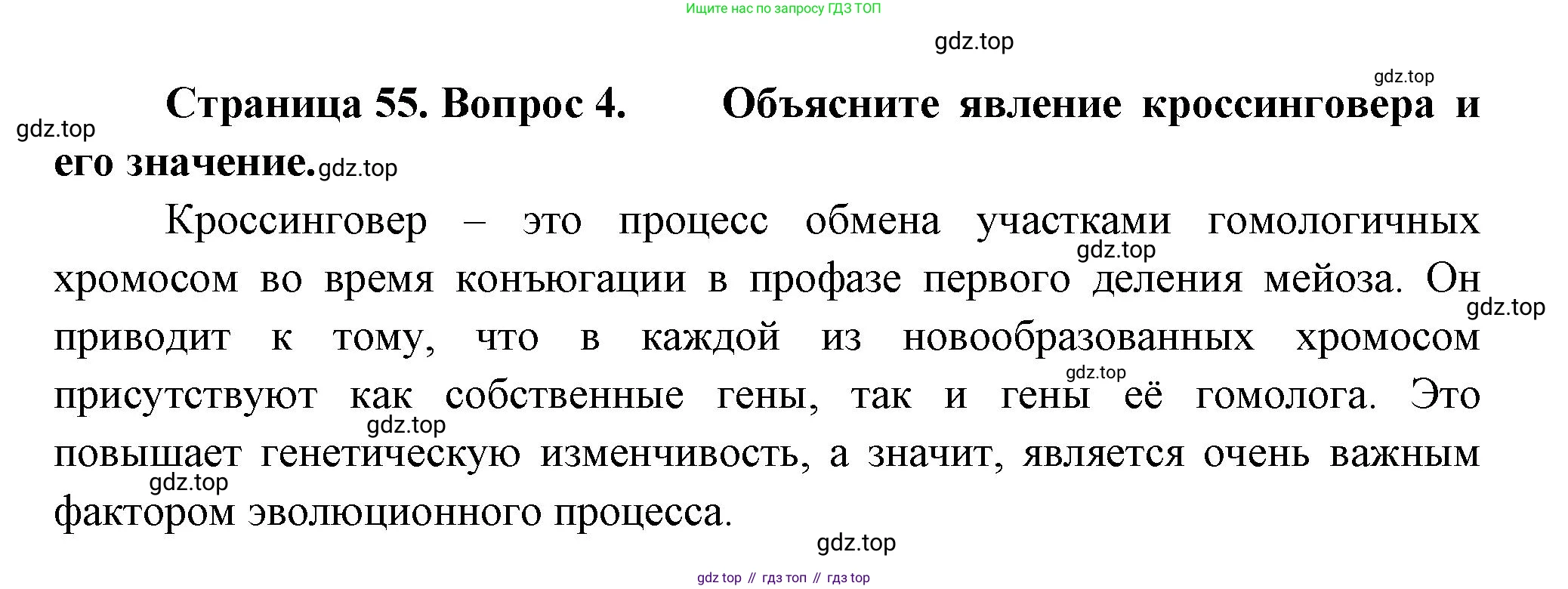 ГДЗ Биология, 11 класс Учебник, авторы: Пасечник Владимир Васильевич, Каменский Андрей Александрович, Рубцов Александр Михайлович, Швецов Глеб Геннадьевич, Гапонюк Зоя Георгиевна, издательство Просвещение, Москва, 2018, страница 55, номер 4, Решение