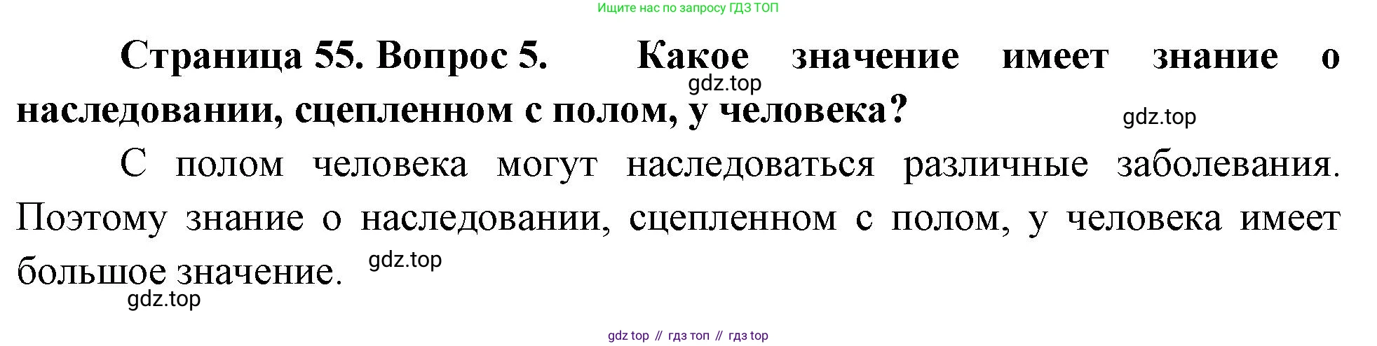 Биология, 11 класс Учебник, авторы: Пасечник Владимир Васильевич, Каменский Андрей Александрович, Рубцов Александр Михайлович, Швецов Глеб Геннадьевич, Гапонюк Зоя Георгиевна, издательство Просвещение, Москва, 2018, страница 55, номер 5, Решение