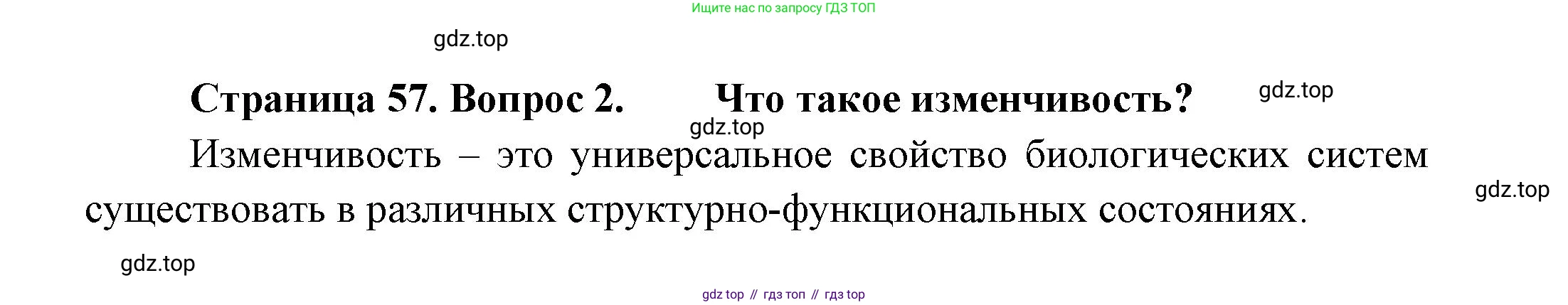 ГДЗ Биология, 11 класс Учебник, авторы: Пасечник Владимир Васильевич, Каменский Андрей Александрович, Рубцов Александр Михайлович, Швецов Глеб Геннадьевич, Гапонюк Зоя Георгиевна, издательство Просвещение, Москва, 2018, страница 57, номер 2, Решение