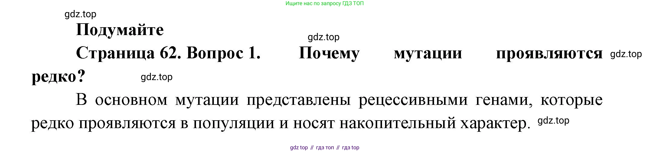 Биология, 11 класс Учебник, авторы: Пасечник Владимир Васильевич, Каменский Андрей Александрович, Рубцов Александр Михайлович, Швецов Глеб Геннадьевич, Гапонюк Зоя Георгиевна, издательство Просвещение, Москва, 2018, страница 62, номер 1, Решение