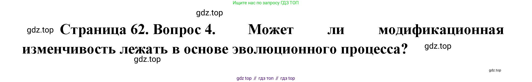 Биология, 11 класс Учебник, авторы: Пасечник Владимир Васильевич, Каменский Андрей Александрович, Рубцов Александр Михайлович, Швецов Глеб Геннадьевич, Гапонюк Зоя Георгиевна, издательство Просвещение, Москва, 2018, страница 62, номер 4, Решение