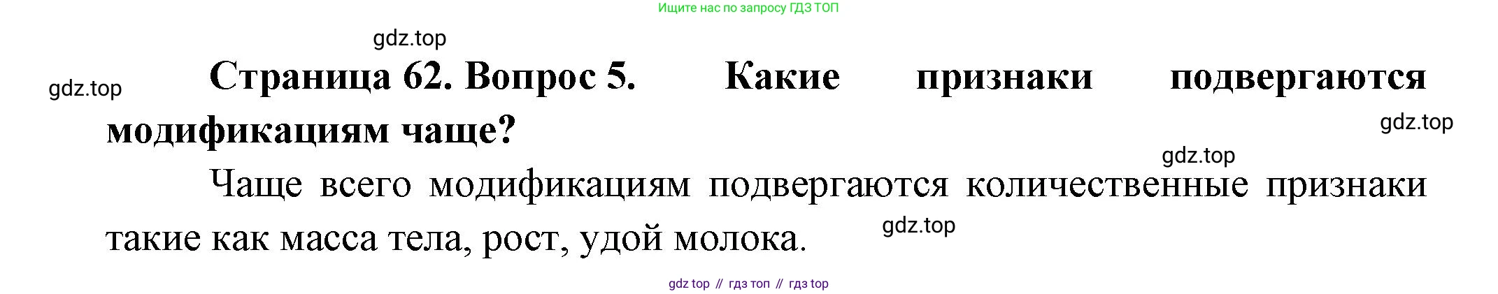 ГДЗ Биология, 11 класс Учебник, авторы: Пасечник Владимир Васильевич, Каменский Андрей Александрович, Рубцов Александр Михайлович, Швецов Глеб Геннадьевич, Гапонюк Зоя Георгиевна, издательство Просвещение, Москва, 2018, страница 62, номер 5, Решение