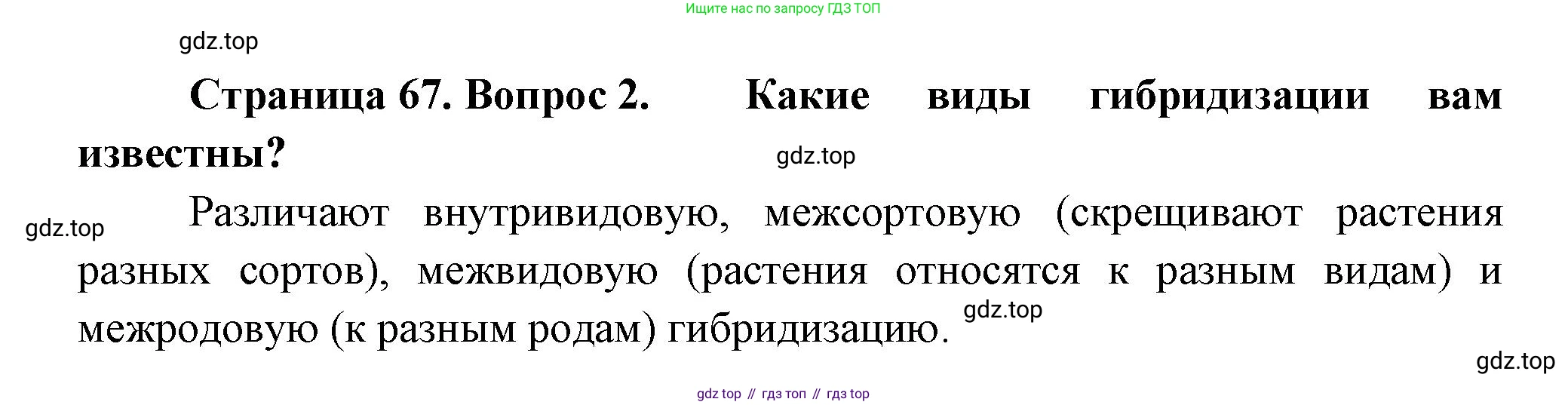 Биология, 11 класс Учебник, авторы: Пасечник Владимир Васильевич, Каменский Андрей Александрович, Рубцов Александр Михайлович, Швецов Глеб Геннадьевич, Гапонюк Зоя Георгиевна, издательство Просвещение, Москва, 2018, страница 67, номер 2, Решение