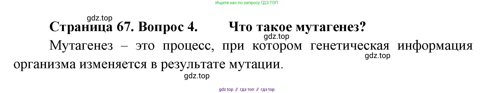 Биология, 11 класс Учебник, авторы: Пасечник Владимир Васильевич, Каменский Андрей Александрович, Рубцов Александр Михайлович, Швецов Глеб Геннадьевич, Гапонюк Зоя Георгиевна, издательство Просвещение, Москва, 2018, страница 67, номер 4, Решение