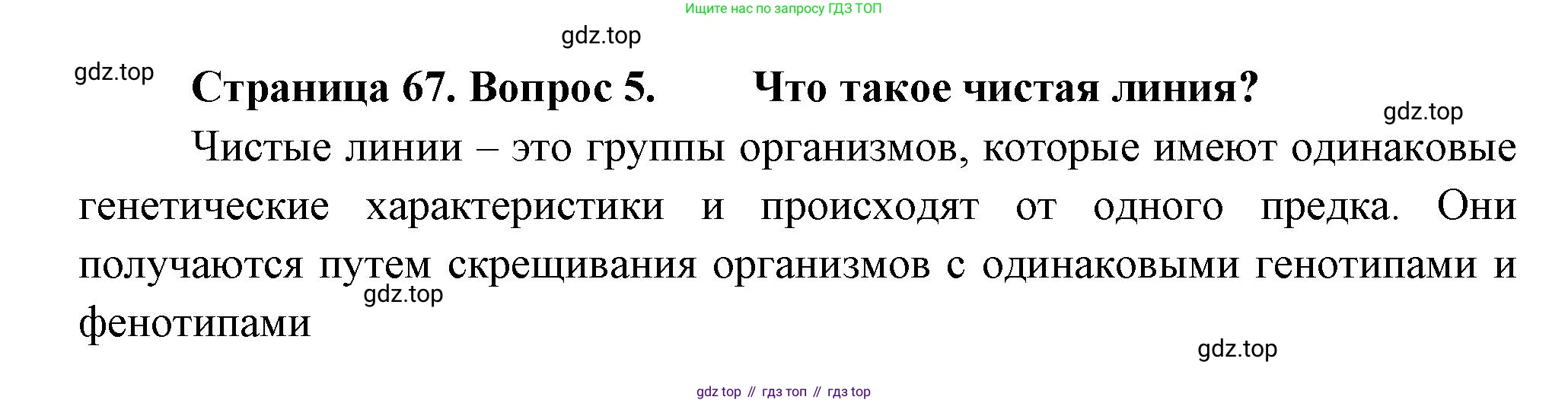 Биология, 11 класс Учебник, авторы: Пасечник Владимир Васильевич, Каменский Андрей Александрович, Рубцов Александр Михайлович, Швецов Глеб Геннадьевич, Гапонюк Зоя Георгиевна, издательство Просвещение, Москва, 2018, страница 67, номер 5, Решение