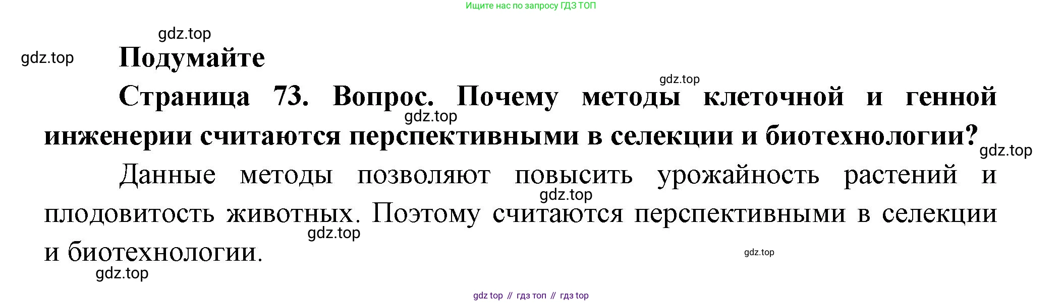 ГДЗ Биология, 11 класс Учебник, авторы: Пасечник Владимир Васильевич, Каменский Андрей Александрович, Рубцов Александр Михайлович, Швецов Глеб Геннадьевич, Гапонюк Зоя Георгиевна, издательство Просвещение, Москва, 2018, страница 73, Решение