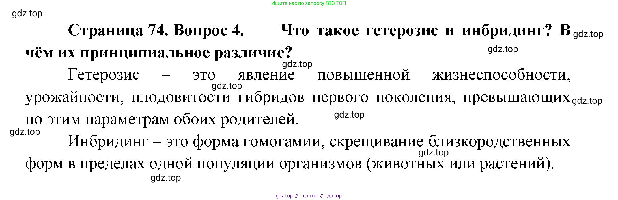 Биология, 11 класс Учебник, авторы: Пасечник Владимир Васильевич, Каменский Андрей Александрович, Рубцов Александр Михайлович, Швецов Глеб Геннадьевич, Гапонюк Зоя Георгиевна, издательство Просвещение, Москва, 2018, страница 74, номер 4, Решение