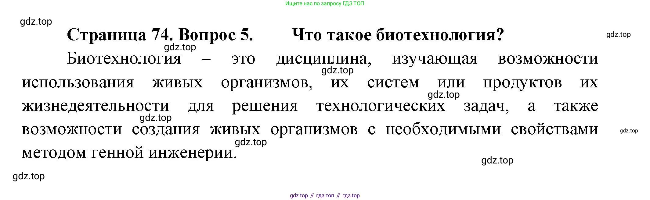 Биология, 11 класс Учебник, авторы: Пасечник Владимир Васильевич, Каменский Андрей Александрович, Рубцов Александр Михайлович, Швецов Глеб Геннадьевич, Гапонюк Зоя Георгиевна, издательство Просвещение, Москва, 2018, страница 74, номер 5, Решение