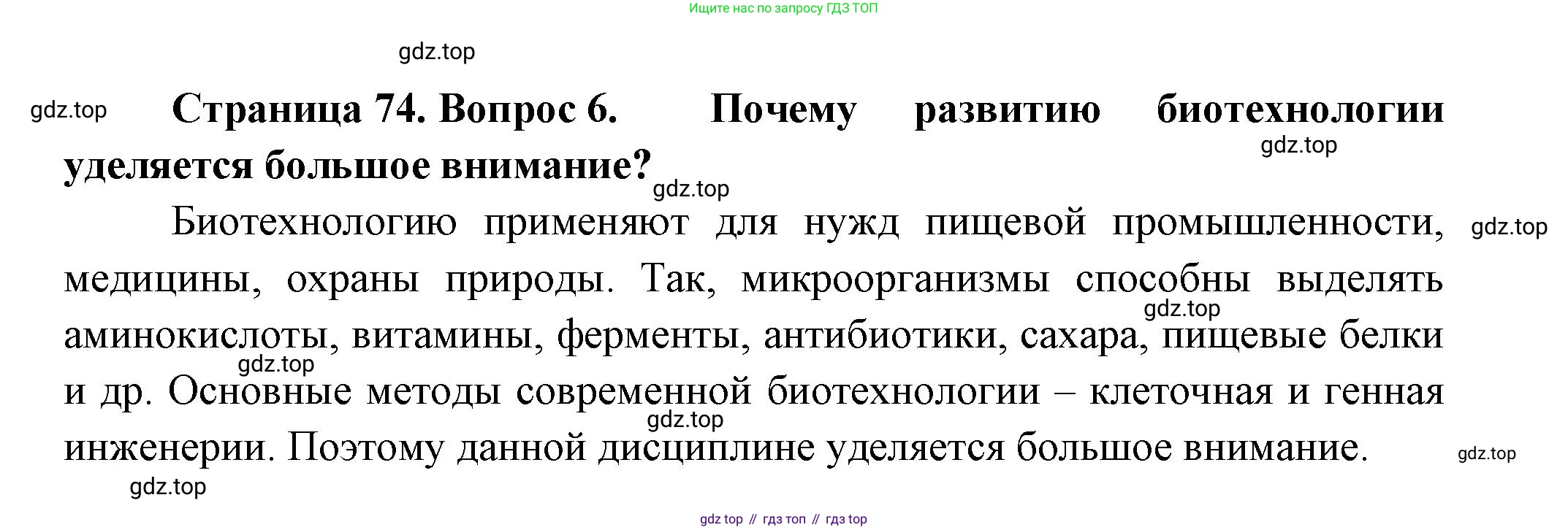 ГДЗ Биология, 11 класс Учебник, авторы: Пасечник Владимир Васильевич, Каменский Андрей Александрович, Рубцов Александр Михайлович, Швецов Глеб Геннадьевич, Гапонюк Зоя Георгиевна, издательство Просвещение, Москва, 2018, страница 74, номер 6, Решение