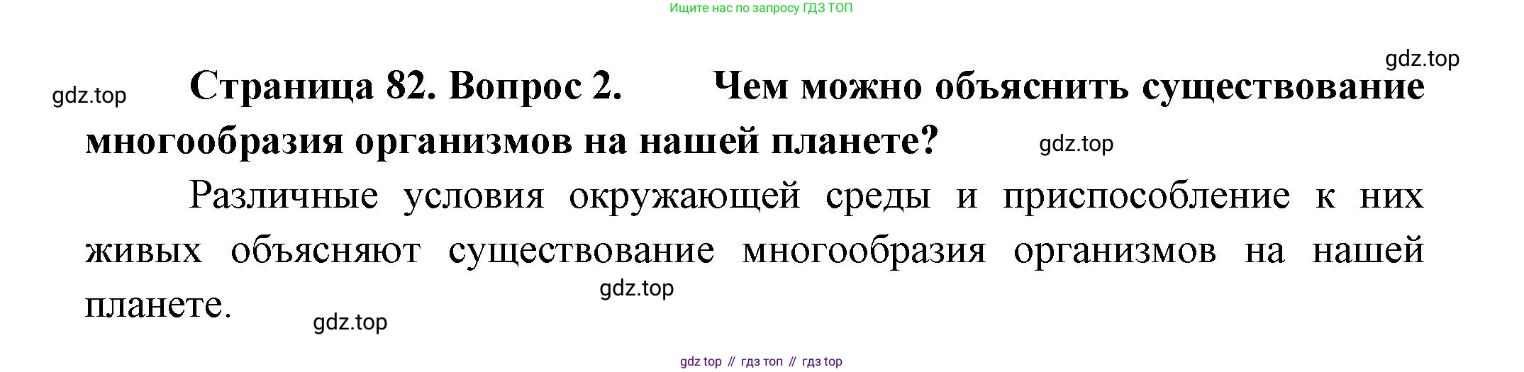 Биология, 11 класс Учебник, авторы: Пасечник Владимир Васильевич, Каменский Андрей Александрович, Рубцов Александр Михайлович, Швецов Глеб Геннадьевич, Гапонюк Зоя Георгиевна, издательство Просвещение, Москва, 2018, страница 82, номер 2, Решение