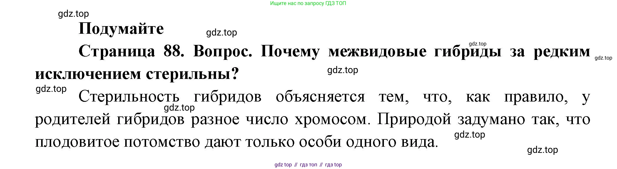 Биология, 11 класс Учебник, авторы: Пасечник Владимир Васильевич, Каменский Андрей Александрович, Рубцов Александр Михайлович, Швецов Глеб Геннадьевич, Гапонюк Зоя Георгиевна, издательство Просвещение, Москва, 2018, страница 88, Решение