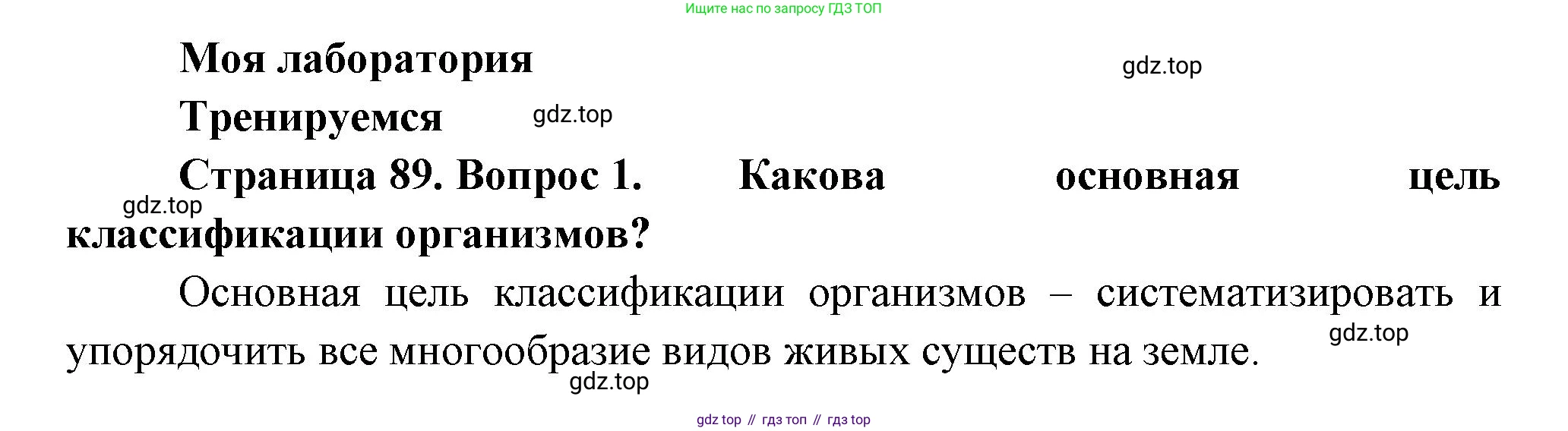 ГДЗ Биология, 11 класс Учебник, авторы: Пасечник Владимир Васильевич, Каменский Андрей Александрович, Рубцов Александр Михайлович, Швецов Глеб Геннадьевич, Гапонюк Зоя Георгиевна, издательство Просвещение, Москва, 2018, страница 89, номер 1, Решение