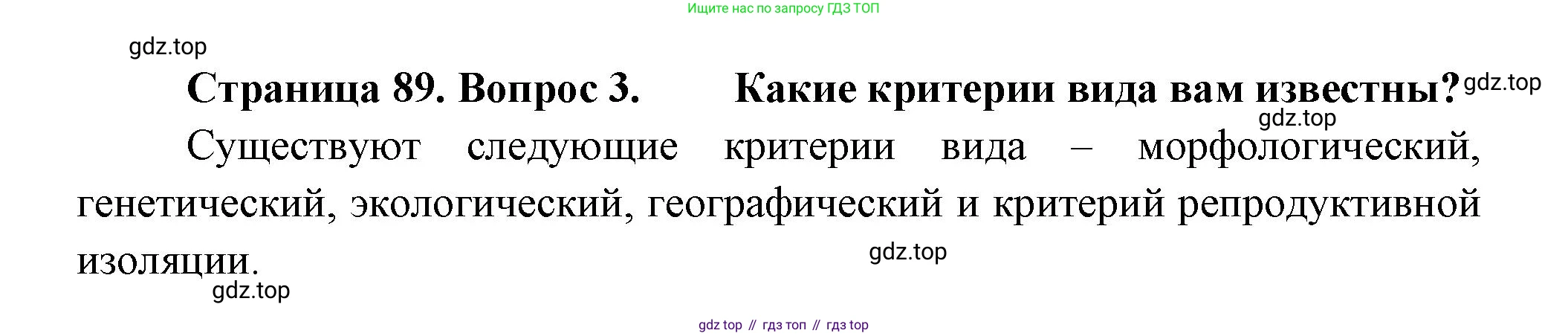 ГДЗ Биология, 11 класс Учебник, авторы: Пасечник Владимир Васильевич, Каменский Андрей Александрович, Рубцов Александр Михайлович, Швецов Глеб Геннадьевич, Гапонюк Зоя Георгиевна, издательство Просвещение, Москва, 2018, страница 89, номер 3, Решение