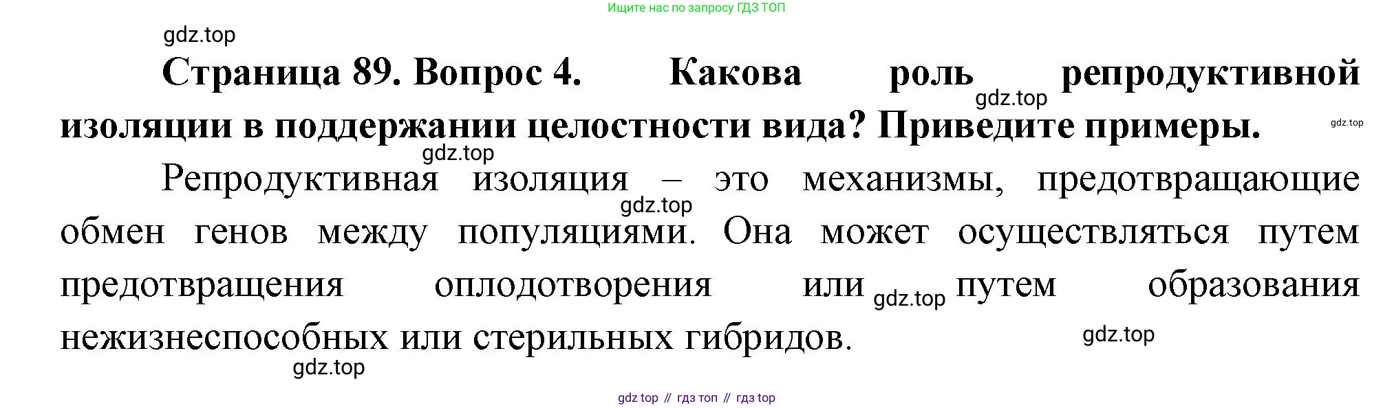 Биология, 11 класс Учебник, авторы: Пасечник Владимир Васильевич, Каменский Андрей Александрович, Рубцов Александр Михайлович, Швецов Глеб Геннадьевич, Гапонюк Зоя Георгиевна, издательство Просвещение, Москва, 2018, страница 89, номер 4, Решение